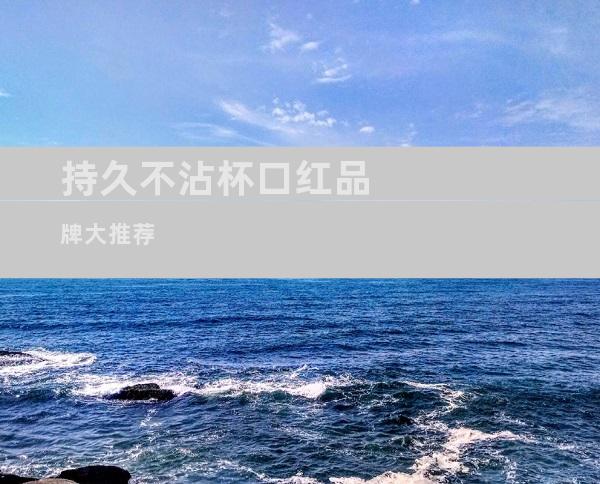 持久不沾杯口红品牌大推荐