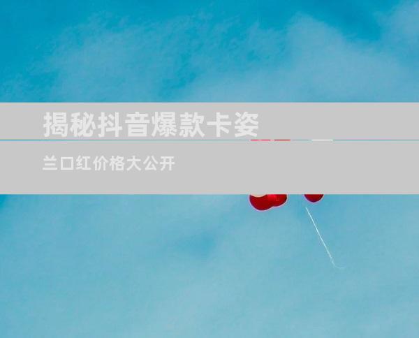 揭秘抖音爆款卡姿兰口红价格大公开