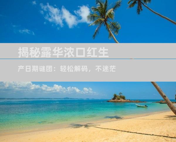 揭秘露华浓口红生产日期谜团：轻松解码，不迷茫