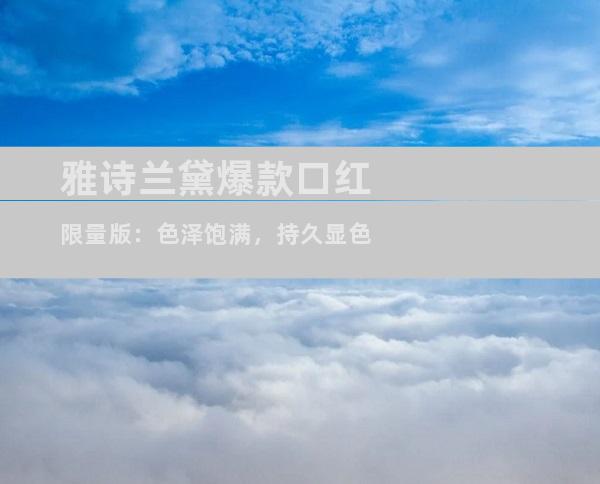雅诗兰黛爆款口红限量版：色泽饱满，持久显色