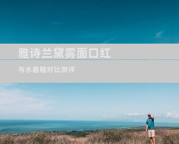 雅诗兰黛雾面口红与水唇釉对比测评