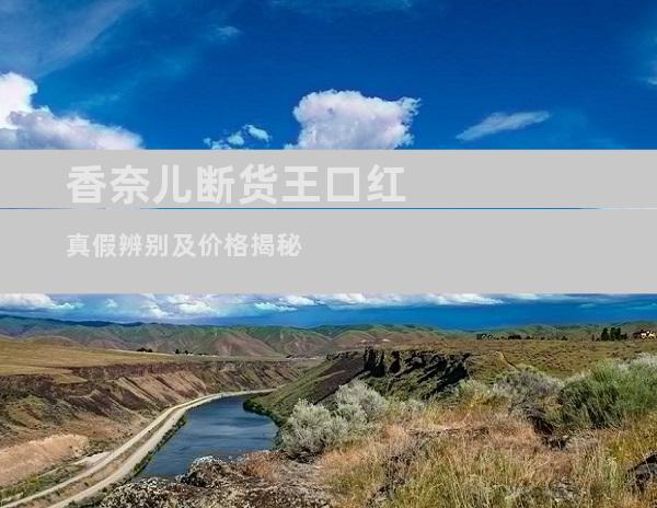 香奈儿断货王口红真假辨别及价格揭秘