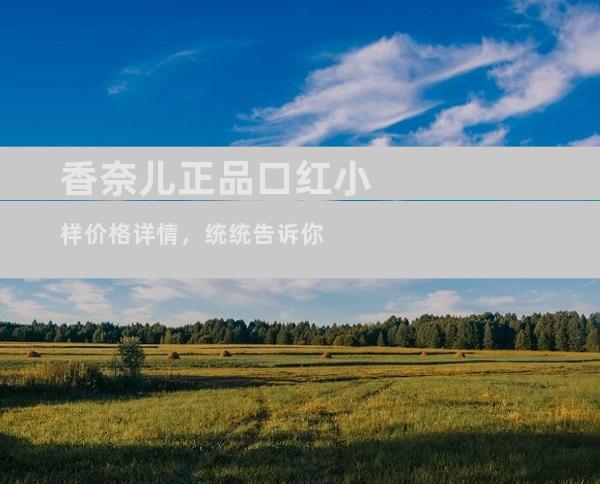 香奈儿正品口红小样价格详情，统统告诉你