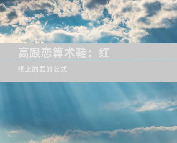 高跟恋算术鞋：红纸上的爱的公式