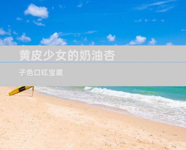 黄皮少女的奶油杏子色口红宝藏