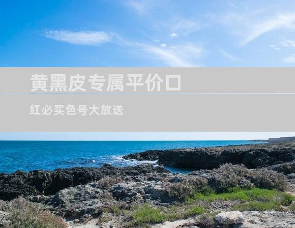 黄黑皮专属平价口红必买色号大放送